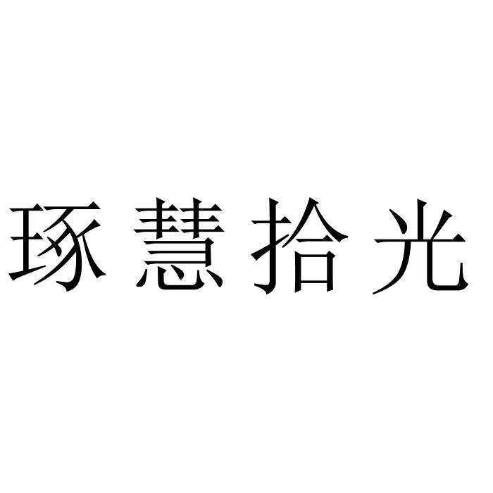 琢慧拾光