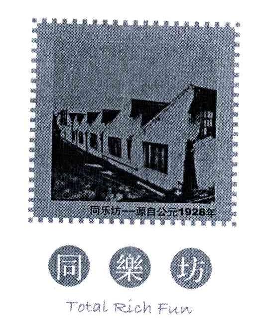 同乐坊;TOTAL RICH FUN