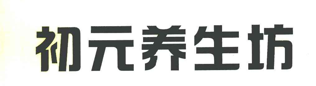 初元养生坊