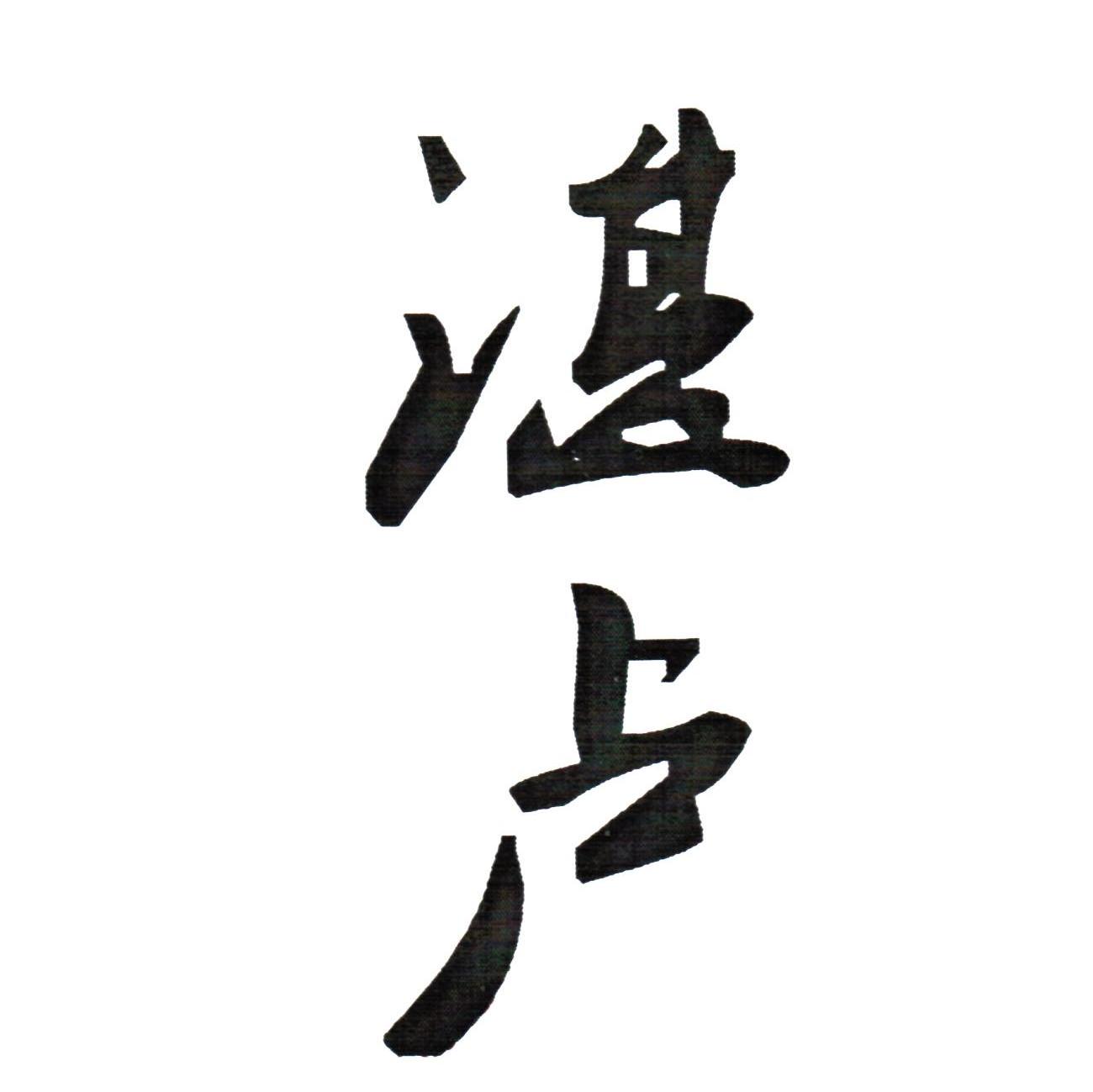 湛卢