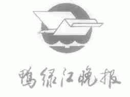 鸭绿江晚报