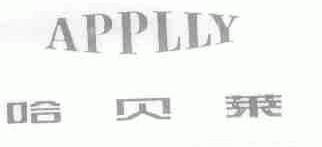 哈贝莱;APPLLY
