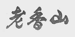 老香山