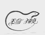 珍獭