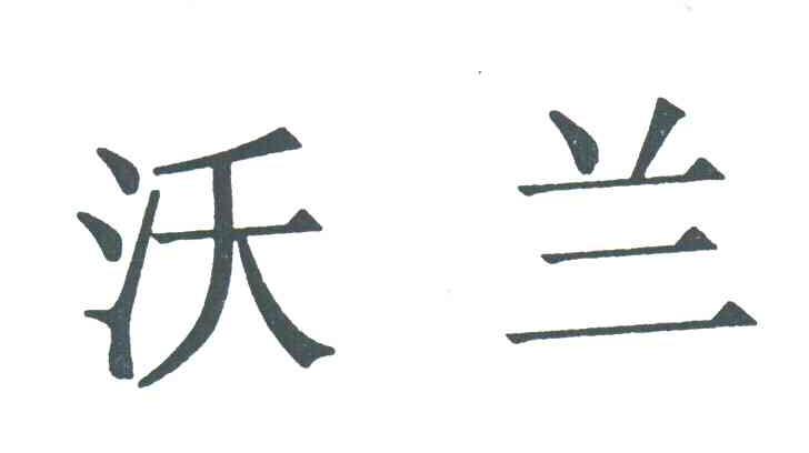 沃兰