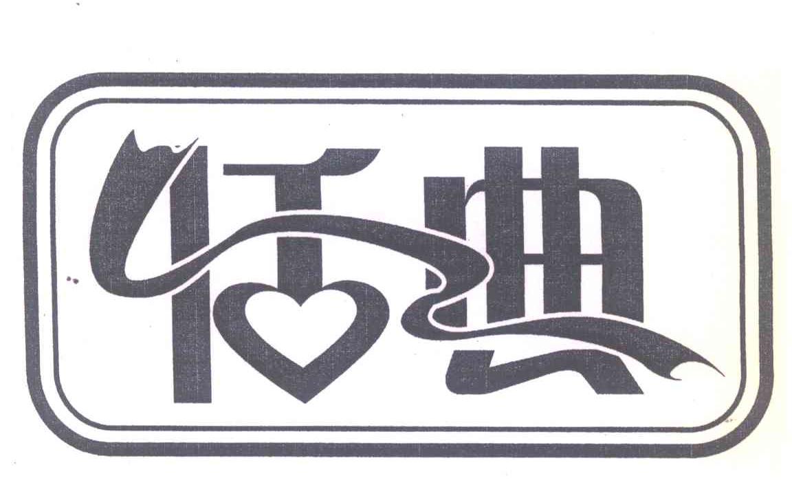 恬典