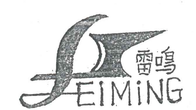 雷鸣;EIMING