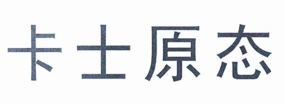 卡士原态