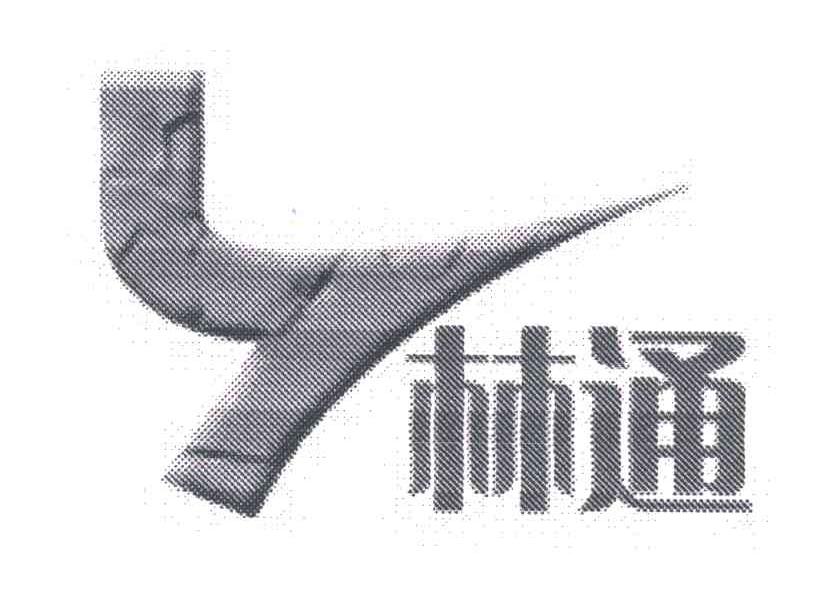 林通