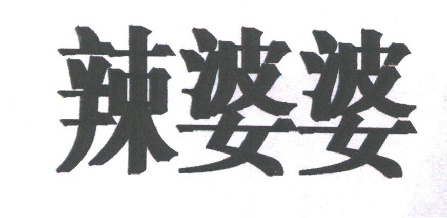 辣婆婆