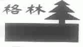 格林