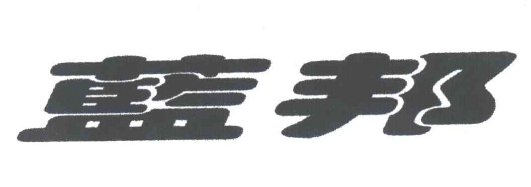 蓝邦