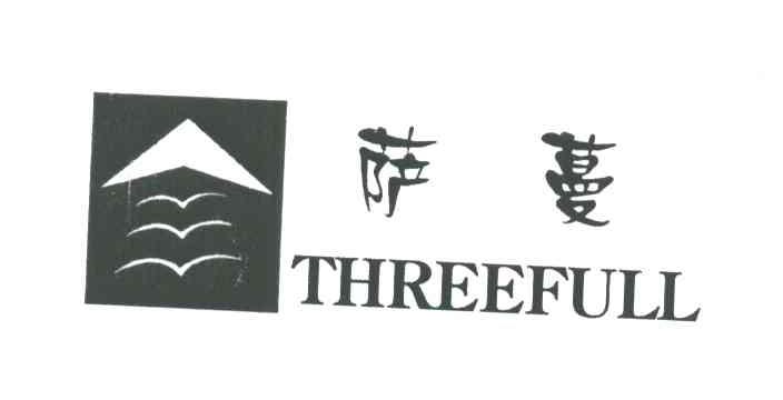 萨蔓;THREEFULL