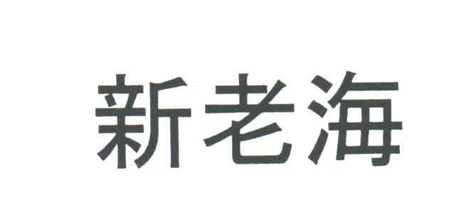 新老海