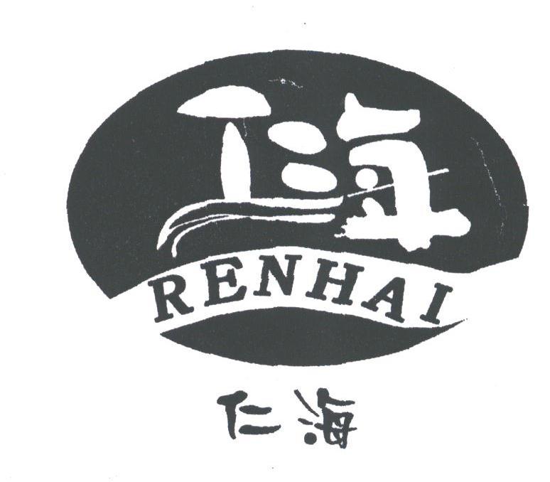 仁海