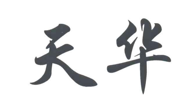 天华