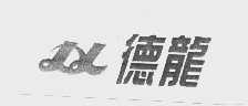 德龙