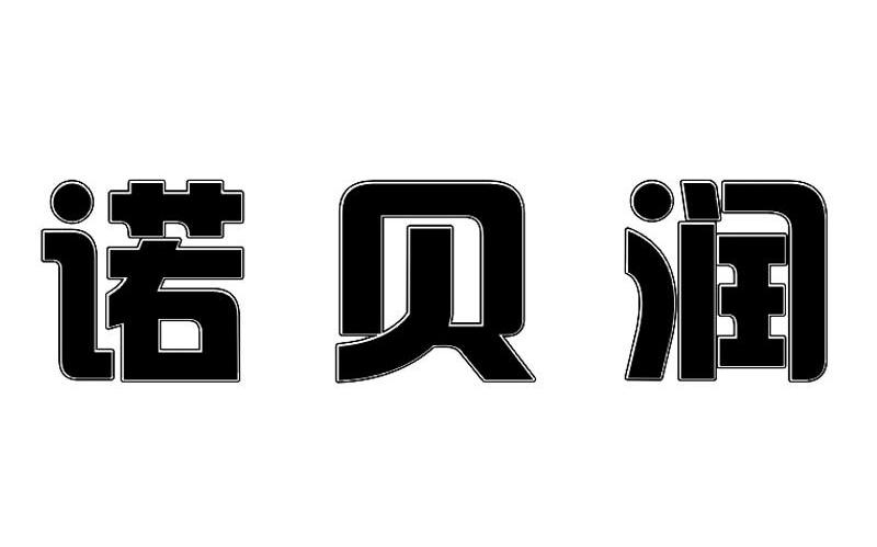 诺贝润