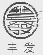 丰发