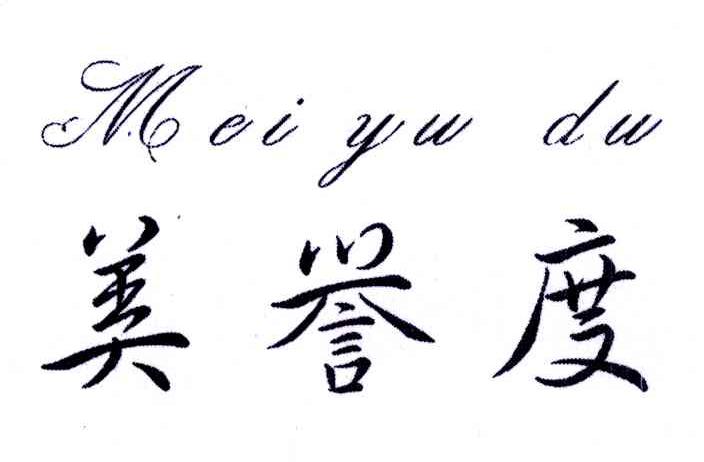 美誉度