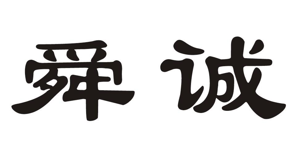 舜诚