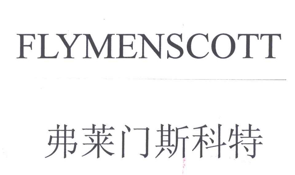 弗莱门斯科特;FLYMENSCOTT
