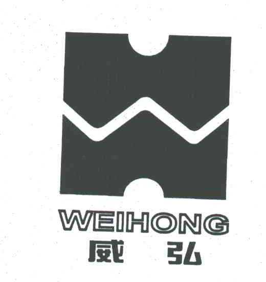 威弘