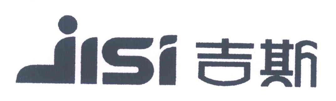 吉斯