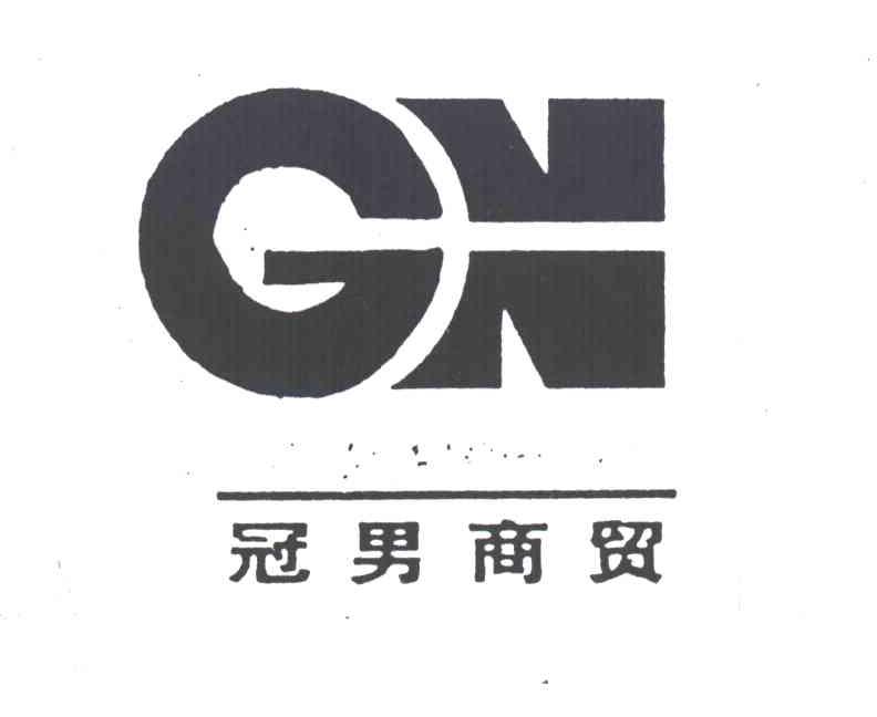 冠男