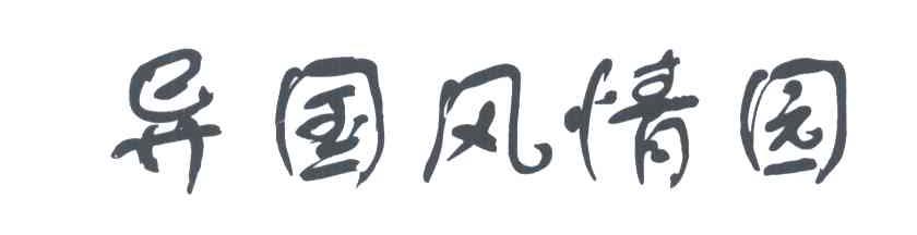 异国风情园