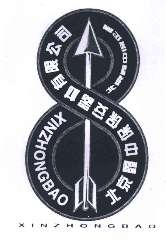 北京鑫中保保安器材有限公司