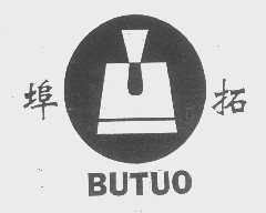 埠拓