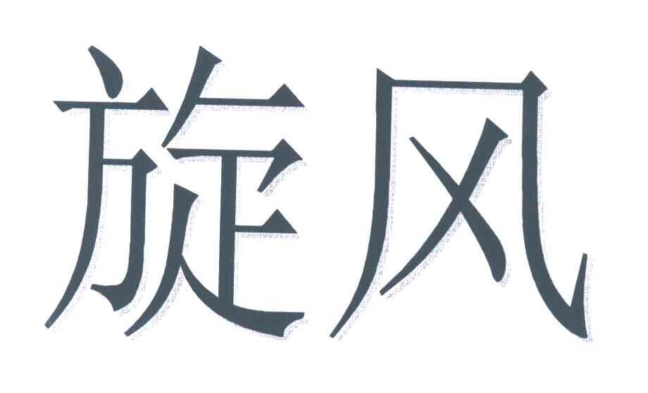 旋风