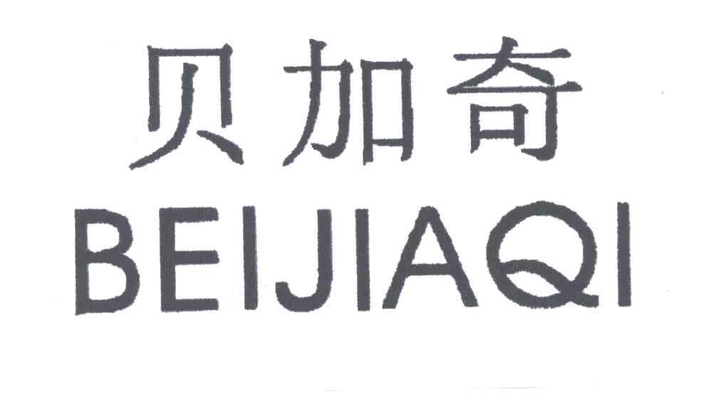 贝加奇