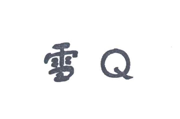 雪Q