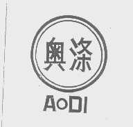 奥涤