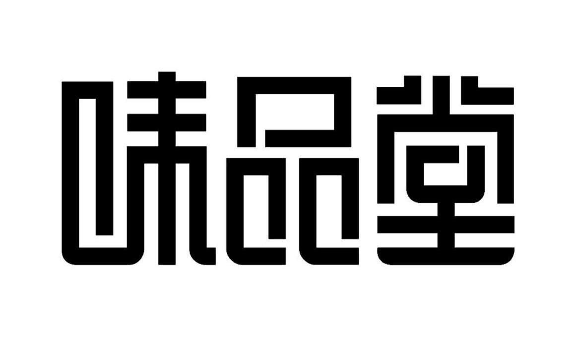 味品堂