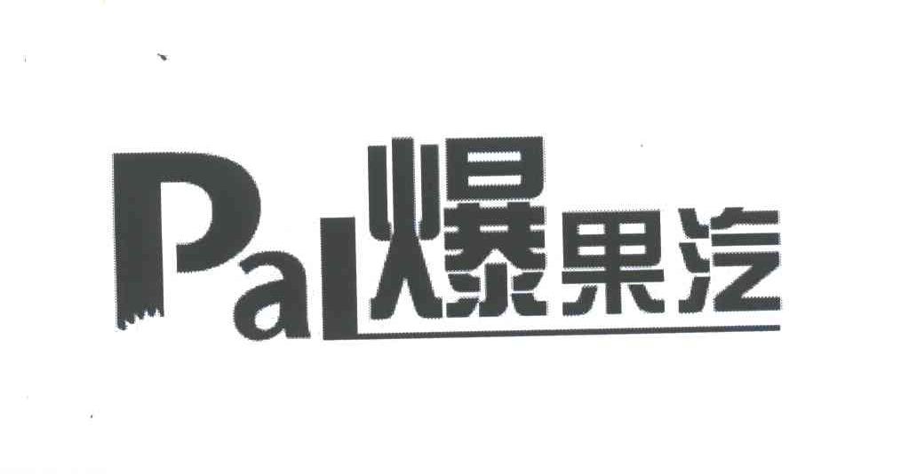 爆果汽;PAL