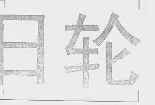 日轮