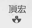 顶宏