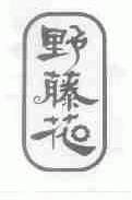 野藤花