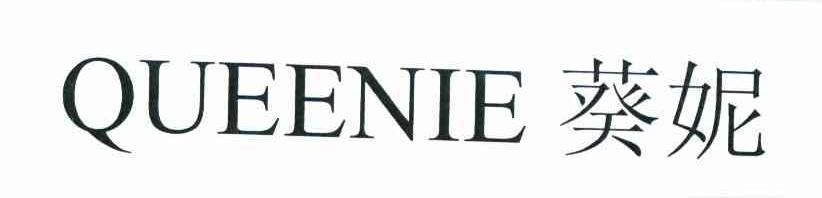 葵妮 QUEENIE