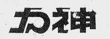力神