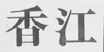 香江