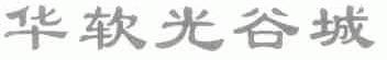华软光谷城