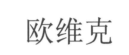 欧维克