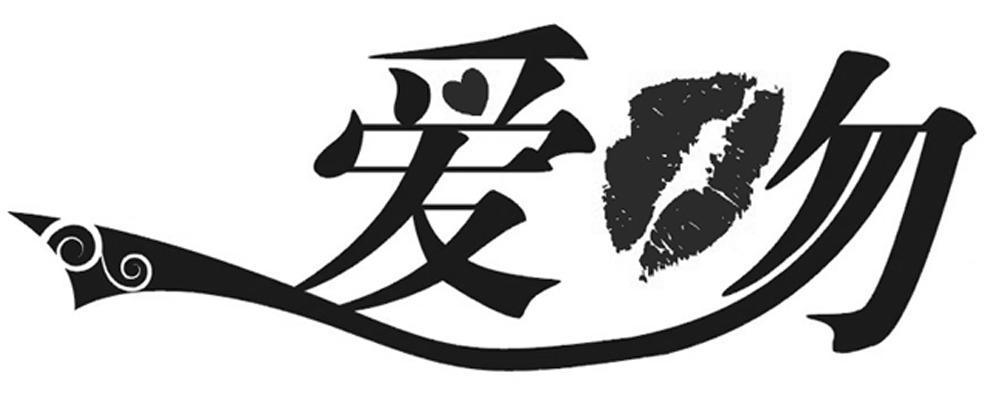 爱吻