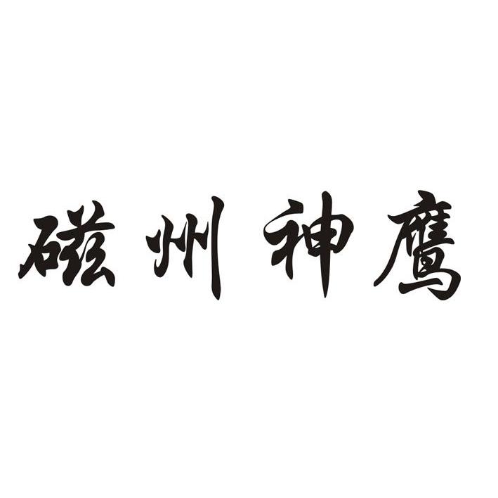 磁州神鹰