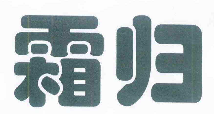 霜归