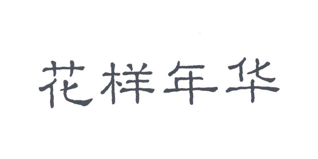 花样年华